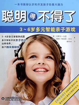 聪明得不得了 (Super Smart Babies) - ebook